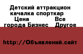 Детский аттракцион качалка спорткар  › Цена ­ 36 900 - Все города Бизнес » Другое   